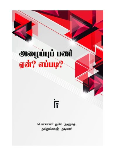 அழைப்புப் பணி ஏன்? எதற்கு?