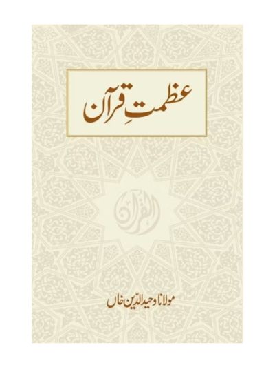 Azmat-e-Qur'an