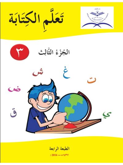 Ta’llamil kitaba - Part 3