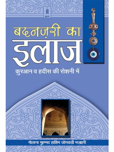 Badnazri Ka Ilaj – Quran wa Ahadith ki Roshni Main