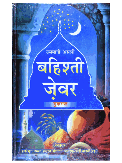 Bahishti Zewar (Heavenly Ornaments) – (English)