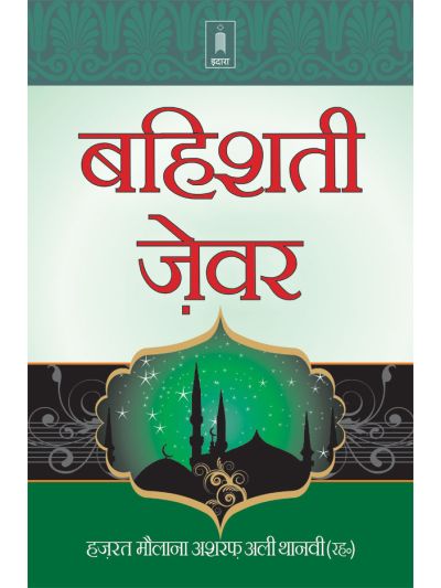 Bahishti Zewar