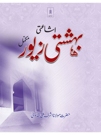 Bahishti Zewar
