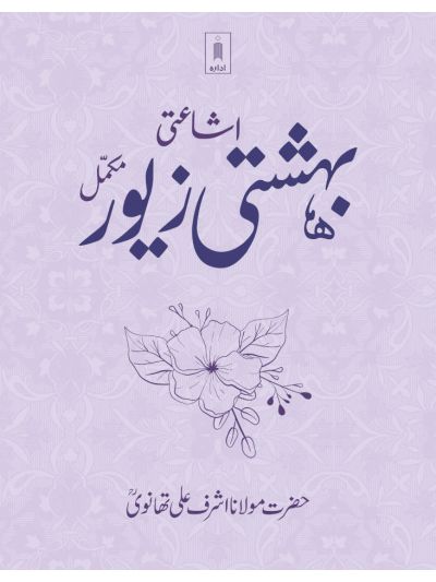 Bahishti Zewar (Urdu)