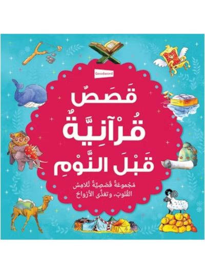 Bedtime Quran Stories - Arabic قَصَصٌ قُرْآنِيَّةٌ قَبْلَ النَّوْمِ
