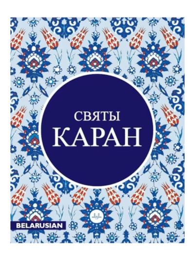 Belarusian Quran 