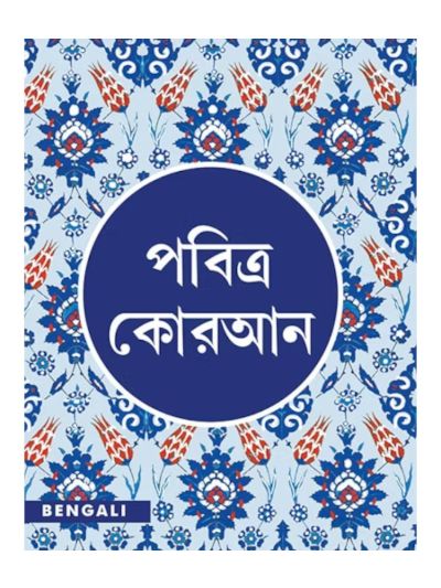 Bengali Quran - Tr. Maulana Wahiduddin Khan, Waliur Rahman