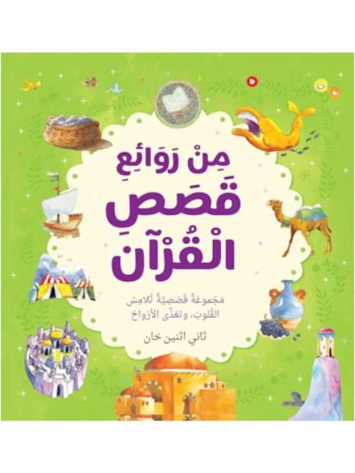 Best Loved Quran Stories - Arabic مِنْ رَوَائِعِ الْقَصَصِ الْقُرْآنِيِّ