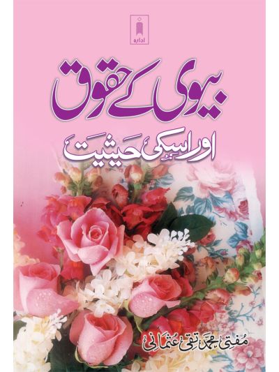 Biwi ke Huqooq aur Uski Haisiyat