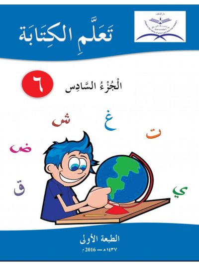 Ta’llamil kitaba - Part 6