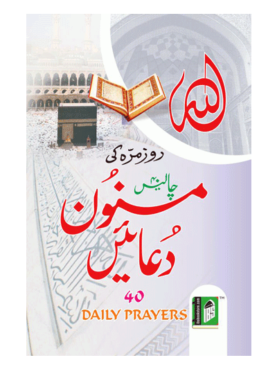 40 Daily Prayers - (Arabic/English/Urdu)