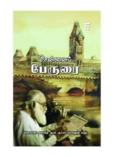 சென்னைப் பேருரை