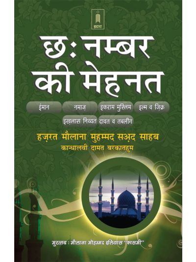 6 Chhai Number ki Mehnat – Maulana Muhammad Saad Kandhlawi