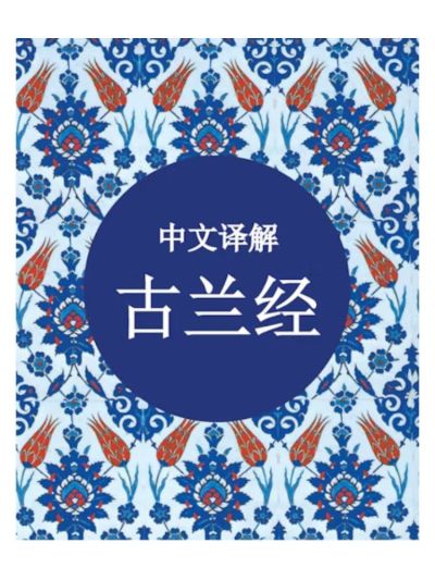 Chinese Quran - 中文译解古兰经 - Tr. 马坚 译