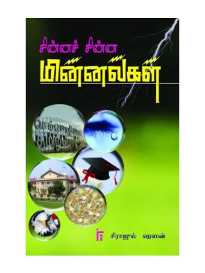 சின்னச் சின்ன மின்னல்கள்