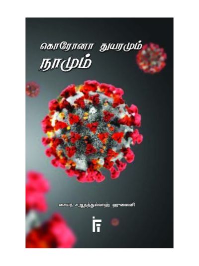 கொரோனா துயரமும் நாமும்