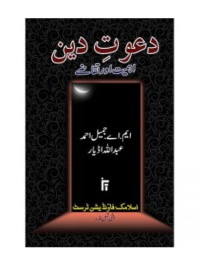 Dawaat-e-deen Urdu