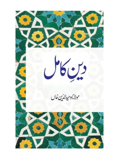 Deen-e-Kamil 
