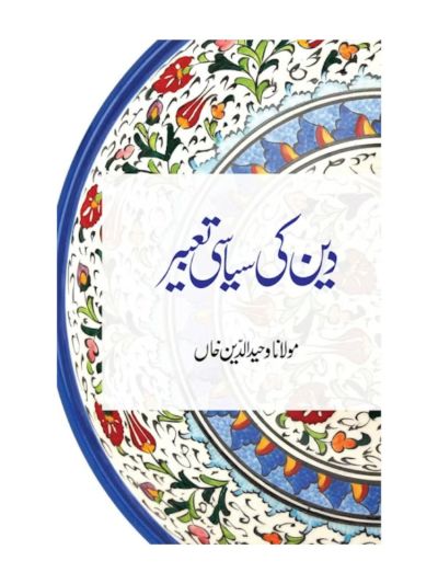 Deen ki Siyasi Taabeer 
