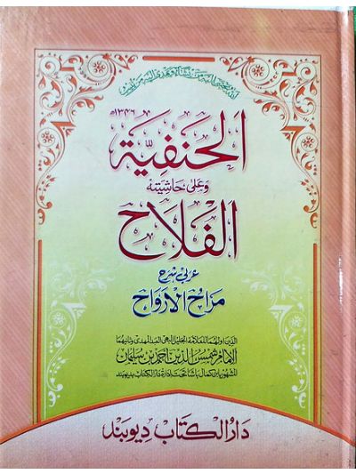 Al Hanafiyyah الحنفیّہ و علی حاشیہ الفلاح عربی شرح مراحُ الارواح