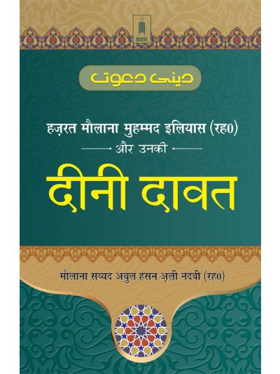 Hazrat Maulana Muhammad Ilyas aur Unki DEENI DAWAT