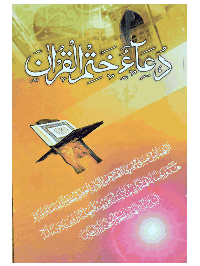 Duae Khatmul Quran – (Arabic)