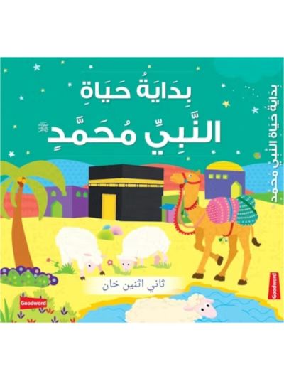 Early Life of Prophet Muhammad (Board Book) - Arabic بِدَايَةُ حَيَاةِ النَّبِيِّ مُحَمَّدٍ