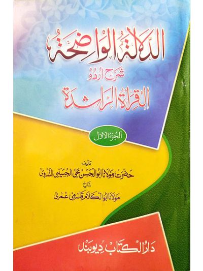 Ad Dalalatul waziha 3V. set الدّلالتہ الواضحہ شرح اردو القراءَة الراشدہ ٣ جلدیں