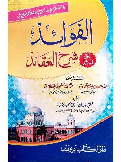 Al Fawaid Lihalli Shrah Aqaid فوائد حل اسىٔلة شرح عقائد