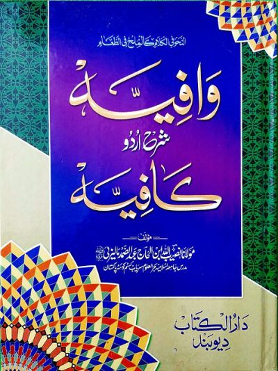 Waafiya Shrah Urdu Kaafiyah وافیه شرح اردو كافيّه