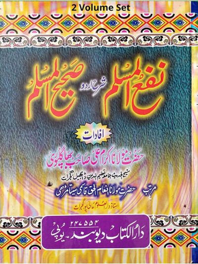 Naf'ul muslim (2 Volume Set) نفعُ المسلم شرح اردو صحیح المسلم ومکمل سیٹ