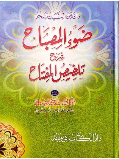 Zau'ul Misbaah ضوء المِصباح شرح تلخیص المفتاح
