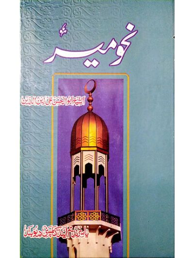 Nahw Meer نحو میر