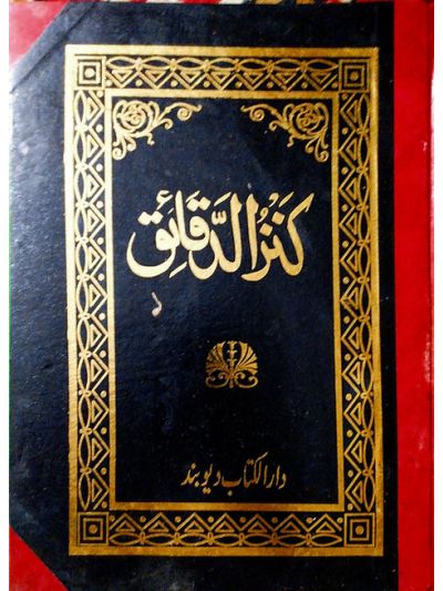 Kanzud Daqaiq کنزُالدّقاىٔق