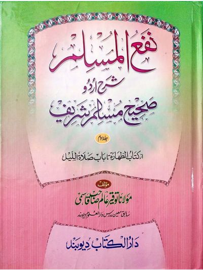 Naf'ul muslim (2 Volume Set) نفعُ المسلم شرح اردو صحیح المسلم ومکمل سیٹ
