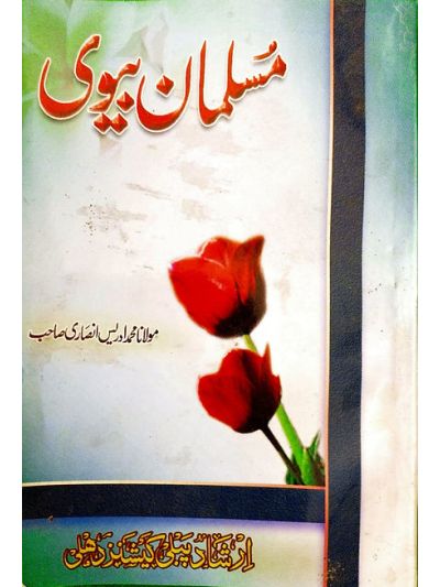 Musalman Biwi مسلمان بیوی