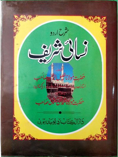 Shrah Urdu Nisaai Shareef شرح اردو نساىٔی شریف