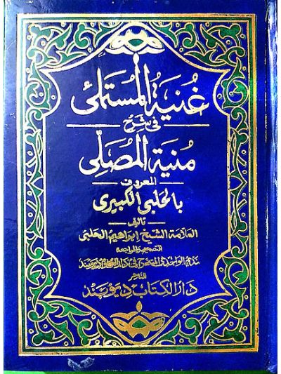 Al Kabeeri Shrah munyatul musalli غنیتہ المستملی فی شرح منیتہ بلمصلی