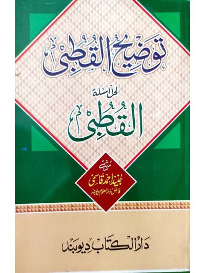 Tauzeehul Qutbi Lihalli Qutbi توضیح القتبی حل اسىٔلة القطبى