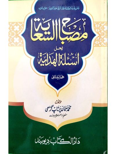 Misbaahus sa'ayah مصباح السعایہ لحلّ اسىٔلة الھدایہ ثانی