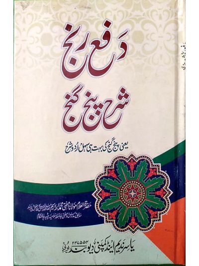 Daf'e Ranj shrah panj ganj دفع رنج شرح پنج گنج