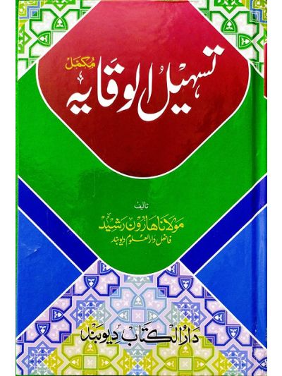 Ta'sheelul Wiqayah تسہیل الوقایہ نوٹ شرح اردو وقایہ مکمل