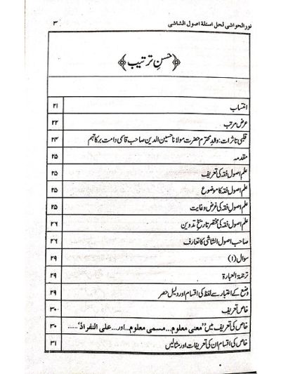 Noorul Hawashi نورُ الحواشیِ لحلّ اسىٔلة اُصوُل الشَّاشی