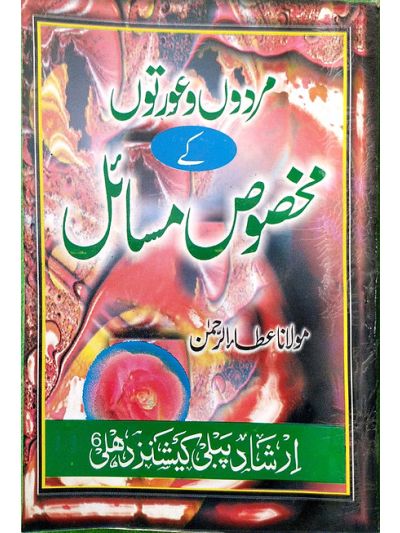 Makhsoos masail مردوں و عورتوں کے مخصوص مسائل