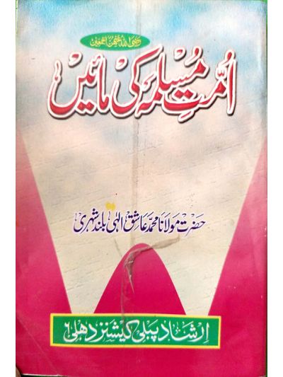 Ummat e Muslima ki Maaein امت مسلمہ کی ماىٔیں