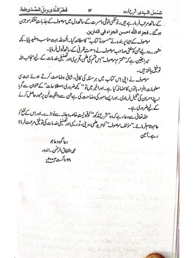 Shamsul Huda شمسُ الھدیٰ شرح اردو قطرُالنّدیٰ و بلُّ الصّدیٰ