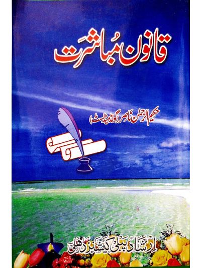 Qanoon e Mubashrat قانون مباشرت