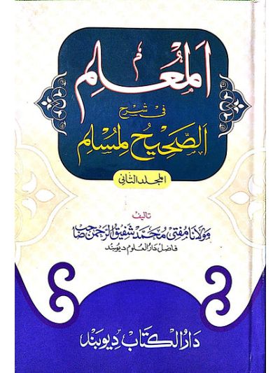 Al Mu'lim shrah Saheeh Muslim المُعْلِم فی شرح الصحیح لمسلم ثانی
