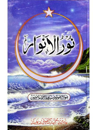 Noorul Anwaar نور الانوار