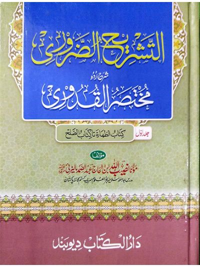 At tashreehuz zuroori 1st Vol التشریح الضروری شرح اردو مختصر القدوری اول